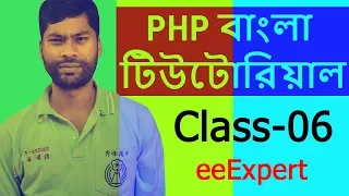 PHP Tutorial For Beginners Full Class-06 PHP Bangla Tutorial eeExpert