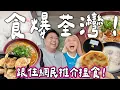 Download Lagu 🍜【食爆香港🇭🇰】食爆荃灣！美食地圖🗺️跟網民推介搵食🔥 巨型餃子🥟＋超推米線🍜＋勁紅糯米糍🏮＋超隱蔽蛋糕🍰｜泰國小阮Bella Yuensanthailand [合作]