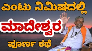  new madeshwara story new mahadeshwara story madeshwara mahadeshwara