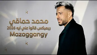                          حماقي   قالوا عني ايه  ريمكس            ألبوم سم عوني             دندنها