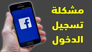 حل مشكلة تسجيل دخول الفيسبوك Facebook 