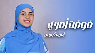 فوضت أمري ـ من أجمل الاناشيد الاسلاميه المنشدة ـ اميرة كويس دندنها