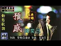 陳奕迅-預感 [動態歌詞] Lyrics [高音質] 《本週主打》 詞：李瑞/白進法 曲：吳旭文