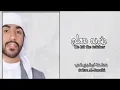 ضربة معلم " غناء سلطان البريكي"(حصرياً) _2026 _(A masterstroke (sung by Sultan Al-Buraiki)