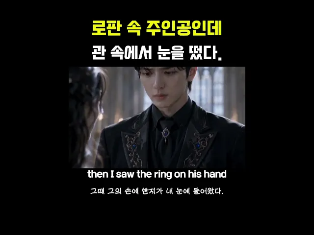 AI로판드라마ㅣ로판 속 주인공인데 관속에서 눈을 떴다?