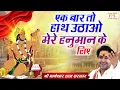 Download Lagu एक बार तो हाथ उठाओ मेरे हनुमान के लिए | Bageshwar Dham Sarkar Ke Bhajan | Shubh TV