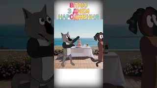 З ДНЕМ НАРОДЖЕННЯ ВЕСЕЛА ПІСНЯ ВІД ВОВКА 