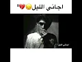 اجاني الليل / محمد الصالحي ، ياسر عبدالوهاب ، جي فاير