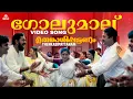 Download Lagu Golmaalu Video Song | Thenkasipattanam | Malayalam Songs | Hit Malayalam Songs | Dance Hits #mallu