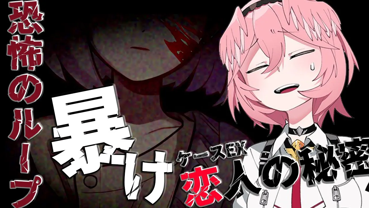 【ケースＥＸ：恋人の秘密】俺の彼女は何を隠しているんだ…。考察系ループ恋愛ホラー！【鷹嶺ルイ/ホロライブ】