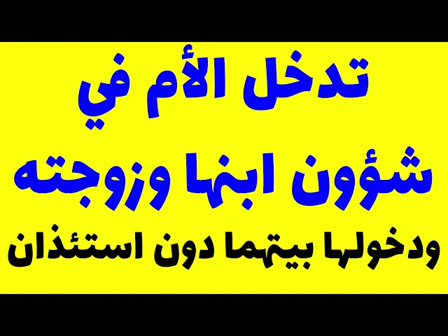 ⁣تدخل الأم في شؤون ابنها وزوجته، ودخولها بيتهما دون استئذان ( تعاليم من القرآن و الرسول و أهل البيته)
