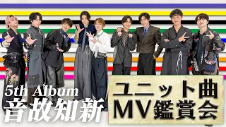 Snow Man ユニット曲MV鑑賞会 5thアルバム 音故知新 発売記念 