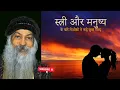 Lagu man or woman pr kuch shabd #osho