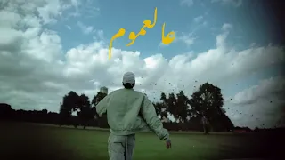 Shehab X Horizon X Alfy 3al 3mom Official Audio شهاب مع هورايزون والفى Rap Songs 