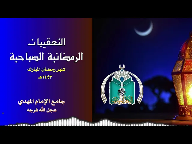 ⁣التعقيبات الرمضانية الصباحية      24 /  9  / 1443هـ