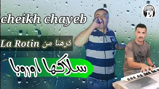 مفاجأة شيخ شايب 2021 كرهنا من الروتين Jadid Cheikh Chayeb Krhna Man El Retin 