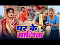 Lagu घर का मालिक || GHAR KA MALIK || Uday Doctor Comedy || Binesar Chacha Comedy @UdaydoctorBodhgaya