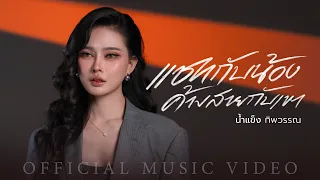 แชทกับน้อง ค้างสายกับเขา - น้ำแข็ง ทิพวรรณ【OFFICIAL MV】