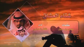 شتاء العشاق ظافر الحبابي      بدون إيقاع دندنها