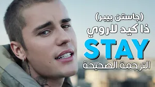 The Kid Laroi Stay Ft Justin Bieber Arabic Sub تعاون لاروي وجاستن بيبر ستاي مترجمة 