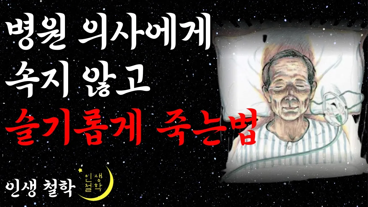 Outline Video 병원에서는 가르쳐주지 않는 슬기롭게 죽는법 l 병원의 죽음비즈니스에 속지않고 평온한 삶과 죽음을 받아들이는 방법 l 임종 죽기전 증상 l 인생조언 l 철학 l 법정 조언