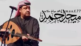 بغيت انساه   من نوادر الفنان ميحد حمد   عود دندنها