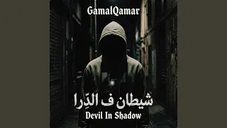                   شيطان ف الد  را دندنها