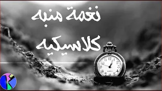 نغمة منبه   نغمات منبه   منبه كلاسيك  عرب        دندنها