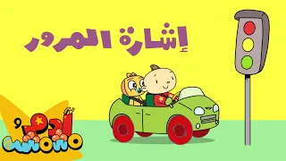 أغنية قوانين المرور آدم ومشمش 