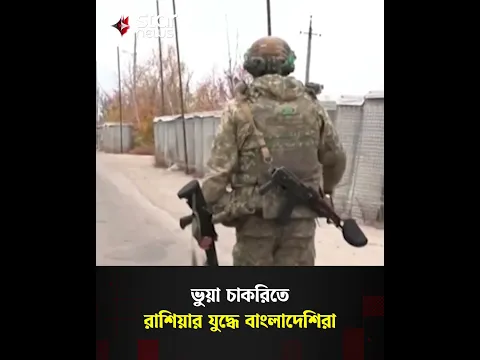 ভুয়া চাকরির প্রলোভনে রাশিয়ায় নিয়ে বাংলাদেশিসহ ২৯ দেশের নাগরিকদের যুদ্ধে পাঠানোর অভিযোগ #russia