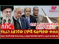 Download Lagu Ethiopia - የኢራን አደገኛው ርምጃ ፍልሚያው ቀጠለ፣ ሩሲያ ኢራንን ኒውክሌር ልታስታጥቅ?፣ የኢራን ፓርላማ ከባድ ውሳኔ፣ «በኢራን የመንግስት ለውጥ?»