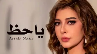 اصاله ياحظ Assala Nasri 