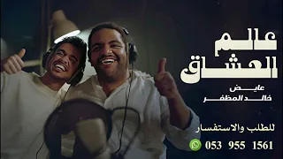 عالم العشاق  ثاني ونوف   خالد المظفر وعايض جديد وحصري      دندنها