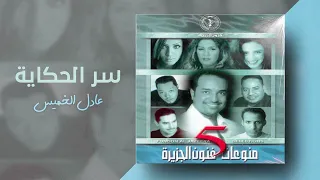 عادل الخميس    سر الحكاية    ألبوم منوعات فنون الجزيرة   دندنها