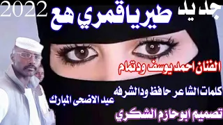 جديد2022 الفنان احمديوسف ودتمام طيرياقمري هع عيدالاضحى المبارك ابوحازم الشكري 