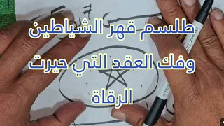 طلسم قهر الشياطين وفك العقد المستعصية التي حيرت الرقاة دندنها