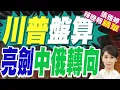 Download Lagu 美媒:新版國防戰略提出優先保衛本土與西半球 | 川普盤算 亮劍中俄轉向【張雅婷辣晚報】精華版@中天新聞CtiNews