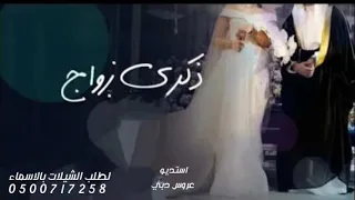 اغانيه ذكرى زواج        ثامن عمر    اغنيه ذكرى زواج تجننن دندنها