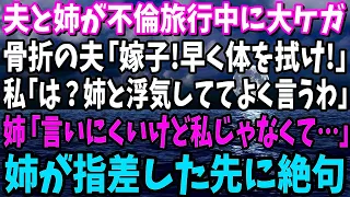 【スカッと】私の姉と不倫し温泉旅で大怪我した骨折の夫「嫁子！体を拭いてくれ」私「は？姉と浮気してよく言うわ」姉「違う！相手は私じゃなくて…」姉が指差した先に絶句…
