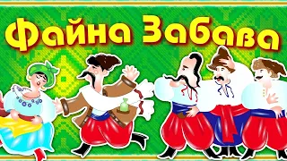Весела збірка українських пісень Файна Забава 