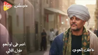 عاطف الهوي   اصبر على ابوابهم طول الليالي في تجليات الهوي   دندنها