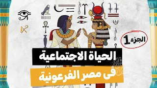 الحياة الاجتماعية2026 الجزء1 تاريخ أولى ثانوى الترم الأول 