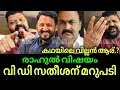Download Lagu ഏത് കൊമ്പ് കുലുക്കിയവനായാലും ശരി രാഹുലിനെ വേട്ടയാടാൻ അനുവദിക്കില്ല റഫീഖ് വെളിയാമ്പ്രയുടെ ഒരു മറുപടി