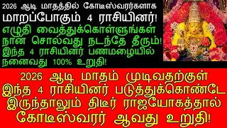 2026 ஆடி மாதத்தில் கோடீஸ்வரர்களாக மாறப்போகும் 4 ராசியினர்!|aadi month rasi palan 2026
