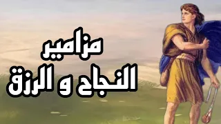  يكمل الرب كل سؤلك   أقوى مزمور للرزق والبركة  يسوع المسيح  الروح القدس  مزامير داود النبي دندنها
