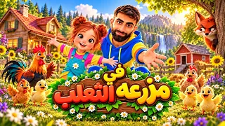 في مزرعتي أنثى الثعلب 🦊🎶 أغنية الثعلب الجميلة | أغاني الحيوانات للأطفال 🐥( بودي وليليا ) 