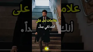 علامات تدل على أنك ذكي جدا  تطوير الذات  الذكاء  تحفيز دندنها