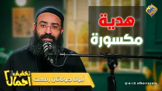 هدية مكسورة   لما ربنا يطلع خير من الوجع   تخفيف أحمال   مع أبونا جوناثان رفعت  قناة الحرية دندنها