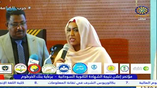 المؤتمر الصحفي لاعلان نتيجة امتحانات الشهادة السودانية للعام            م دندنها