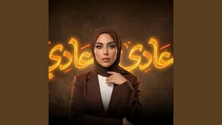 عادي عادي دندنها